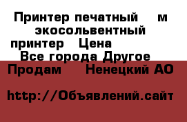  Принтер печатный 1,6м экосольвентный принтер › Цена ­ 342 000 - Все города Другое » Продам   . Ненецкий АО